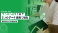 コラボヘルスとは?5つのデータ連携で健康経営を強化 19 collabo health what is