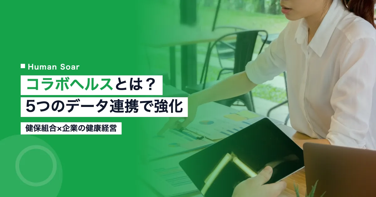 コラボヘルスとは何かを企業と健保組合の連携データで解説
