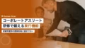 コーポレートアスリート研修で鍛える実行機能 18 corporate athlete executive function training