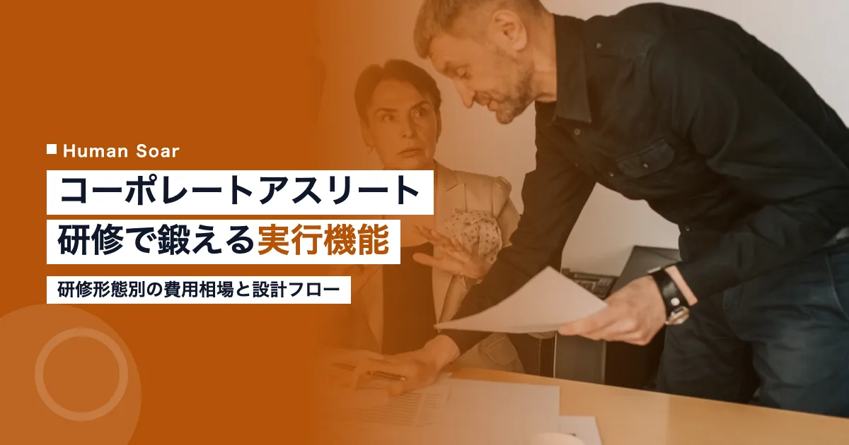 コーポレートアスリート研修で実行機能を鍛えるビジネスパーソンのイメージ