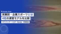 実業団・企業スポーツとは|4社の事例で見る運営モデル 17 corporate sports team owner companies