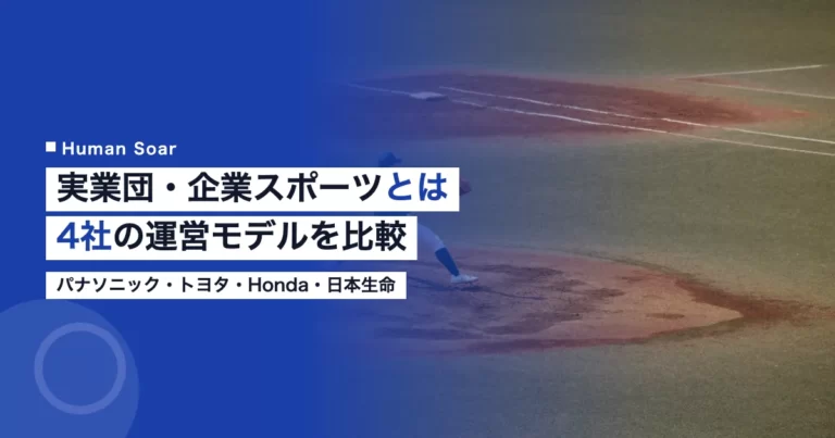 実業団・企業スポーツとは｜企業が運営するチームの比較