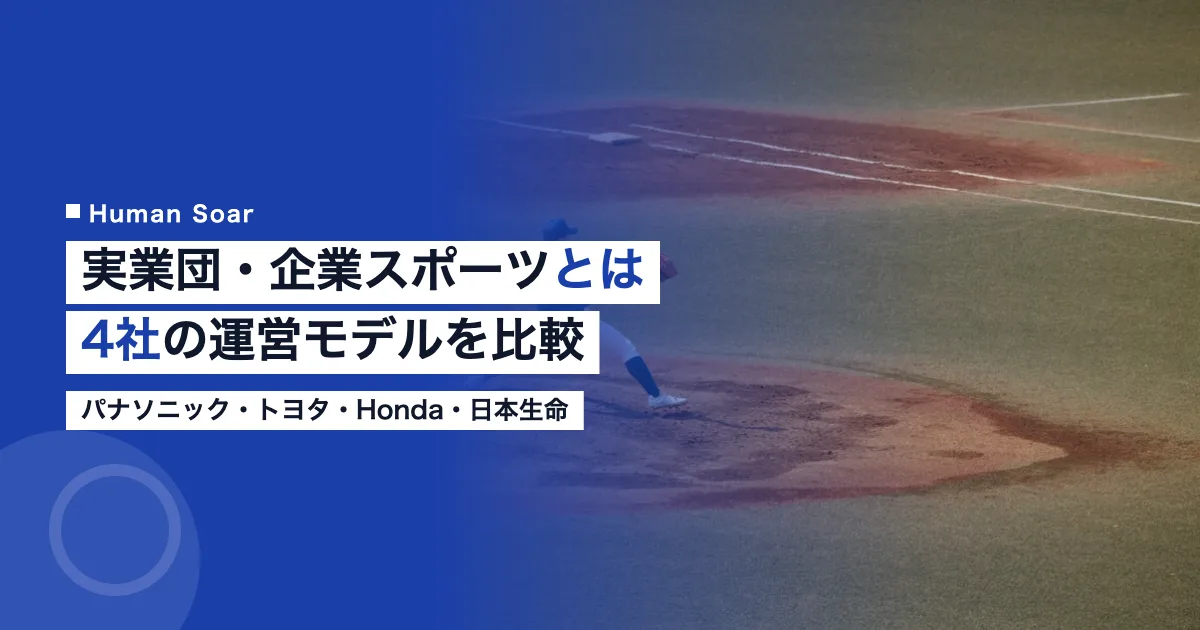 実業団・企業スポーツとは｜企業が運営するチームの比較