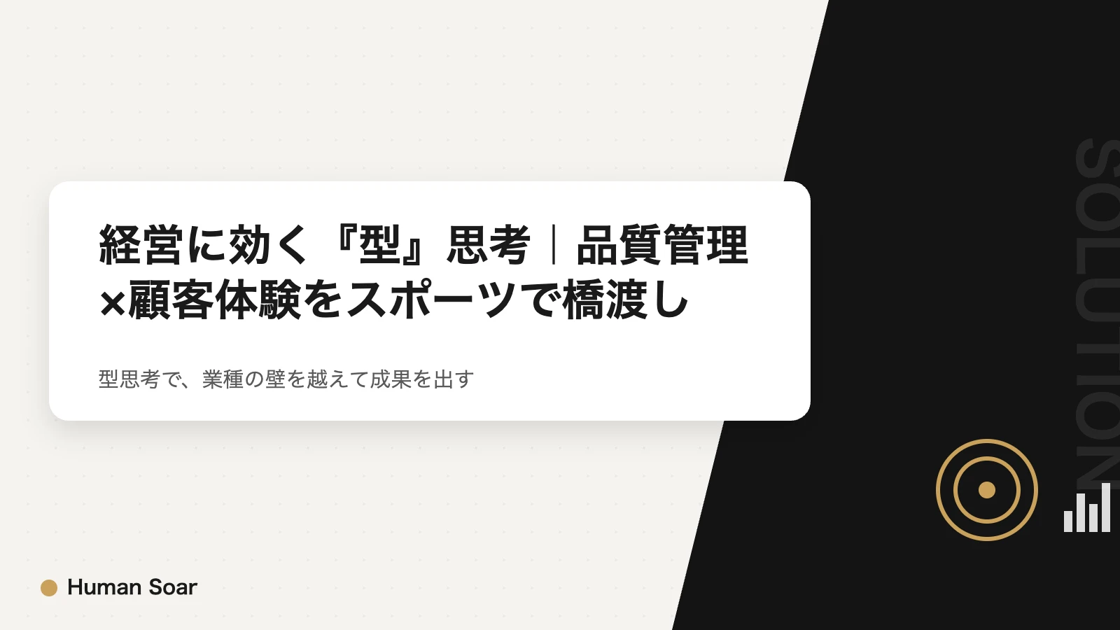 経営に効く型思考｜品質管理×顧客体験をスポーツで橋渡しするプランのアイキャッチ画像