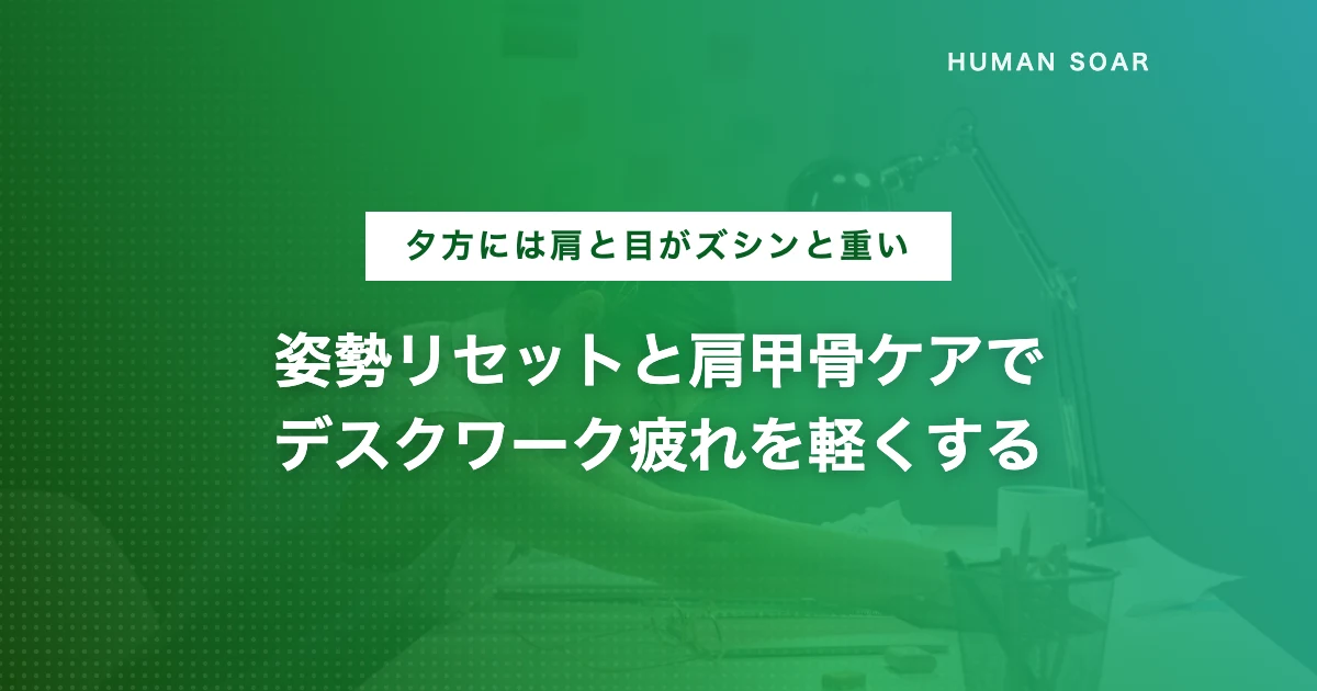 デスクワークの肩こり・首こり・目の疲れ対策とセルフケアグッズを紹介する記事のアイキャッチ画像