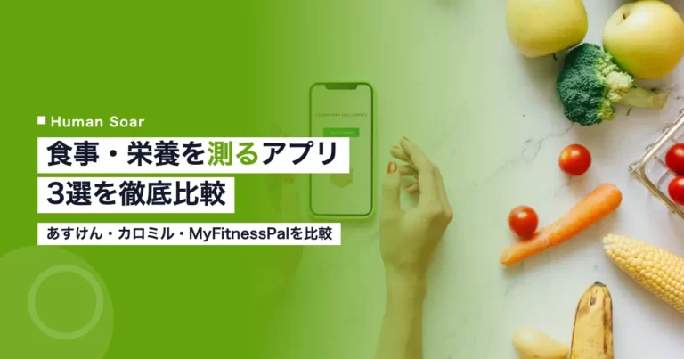 食事・栄養を測るアプリ3選のアイキャッチ画像