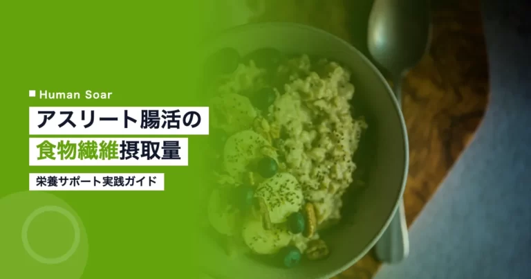 食物繊維が豊富な食品とアスリートの腸活をイメージした写真