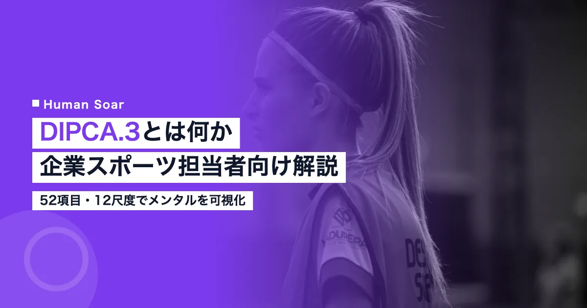 心理的競技能力診断検査DIPCA.3のアイキャッチ画像