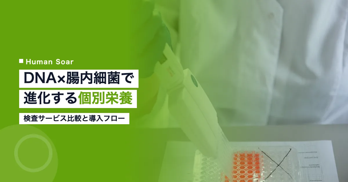 DNA検査とマイクロバイオーム解析による個別栄養設計のイメージ