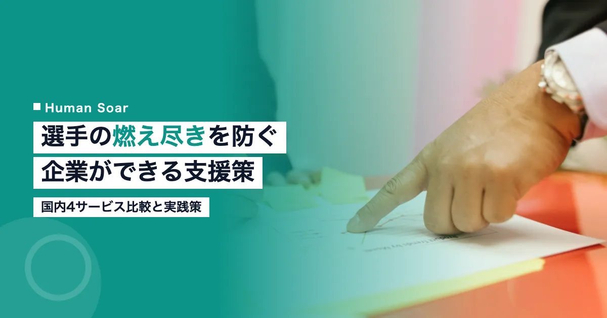デュアルキャリア選手の燃え尽きを防ぐ企業支援策