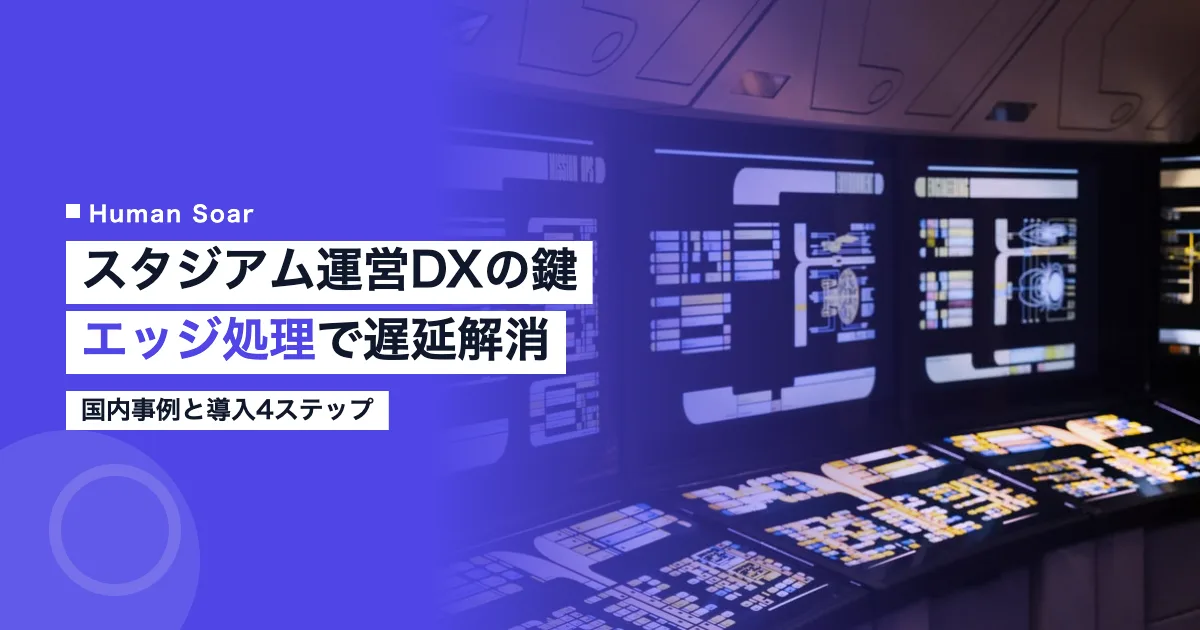 スタジアム運営DXとエッジコンピューティング活用のイメージ