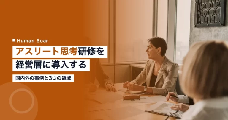 エグゼクティブ向けアスリート思考研修が経営に活きる領域を示す画像
