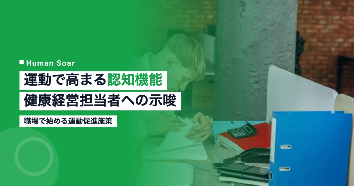 運動が認知機能を高め健康経営に活きる仕組みを示す図