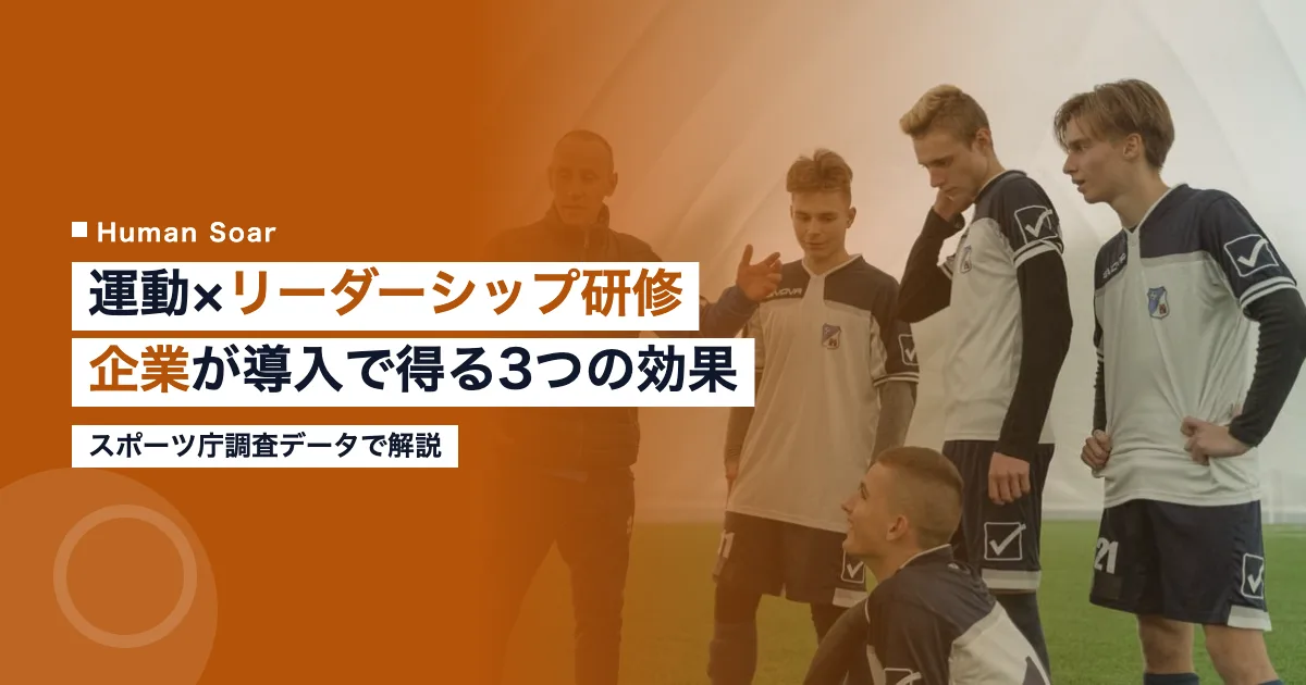運動×リーダーシップ研修で企業の管理職育成を進めるイメージ