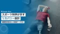 スポーツ科学が示すリカバリー設計の新常識 14 exercise science recovery periodization research