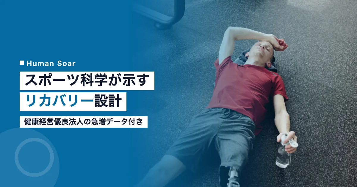 スポーツ科学のリカバリーとピリオダイゼーション理論を示すアイキャッチ画像