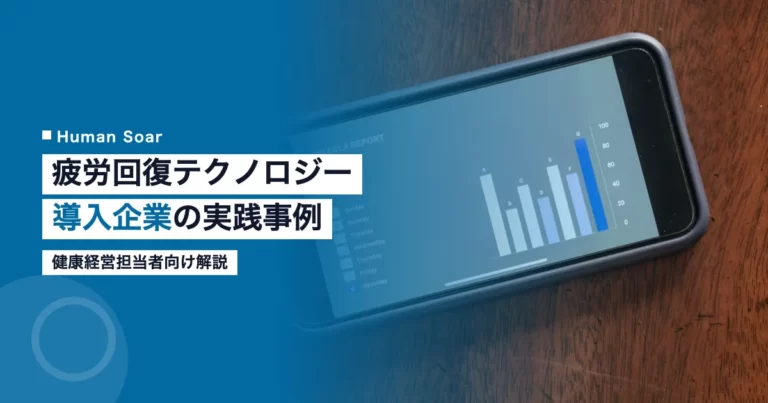 疲労回復テクノロジーを導入し従業員のコンディションを可視化する企業のイメージ