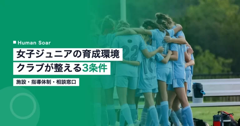 女子ジュニアアスリートの育成環境を整えるクラブ運営者向けの3条件を示すアイキャッチ