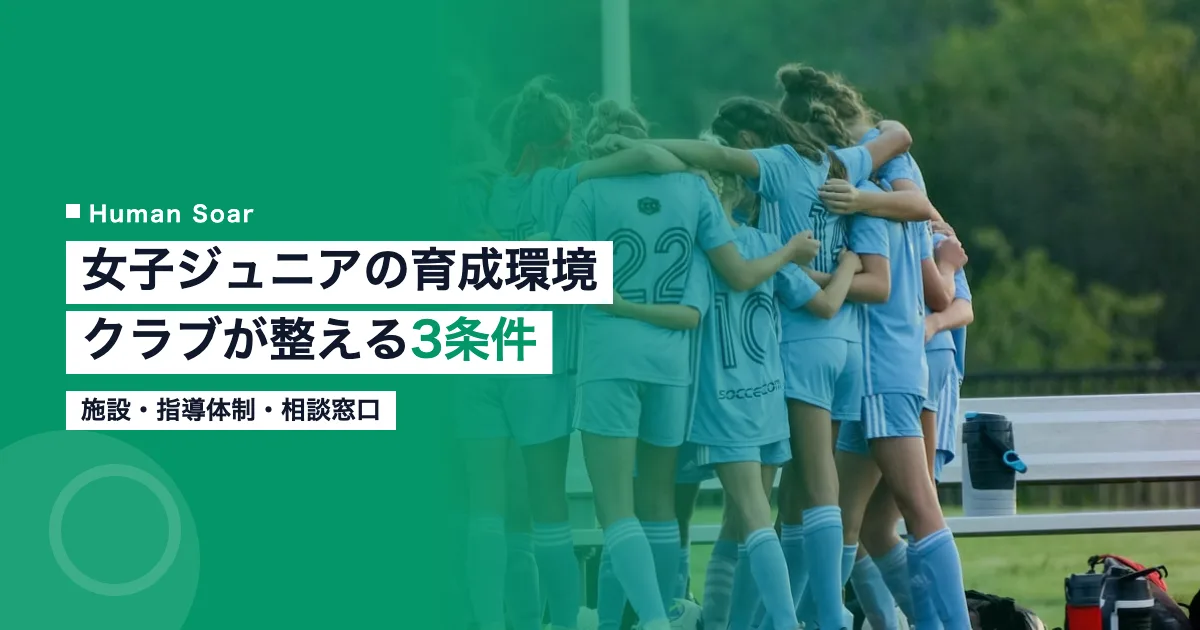 女子ジュニアアスリートの育成環境を整えるクラブ運営者向けの3条件を示すアイキャッチ