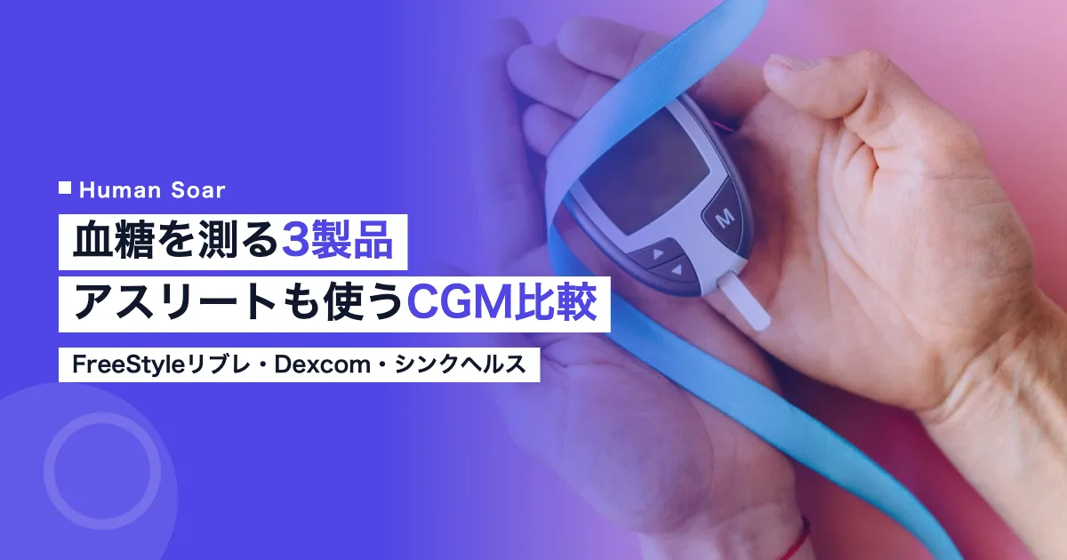血糖を測るアプリ・デバイス3製品比較のアイキャッチ画像