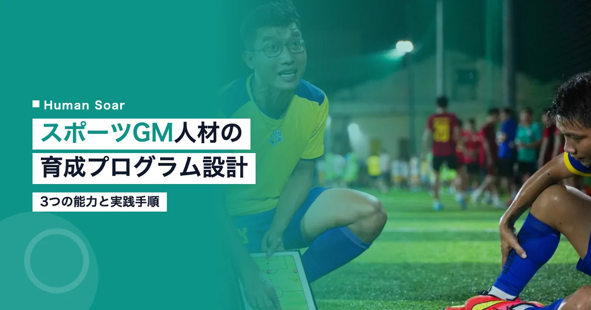スポーツGM人材の育成プログラムに必要な3つの能力を示す画像