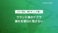 ゴルフでラウンド後に疲れが抜けない人へ|腰・脚のケア法とグッズ 21 golf round fatigue recovery