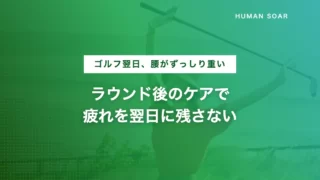 golf round fatigue recovery