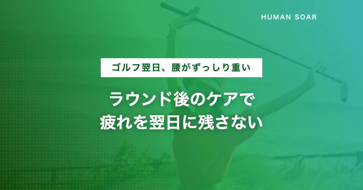 ゴルフのラウンド後の疲労回復とセルフケア方法を紹介する記事のアイキャッチ画像