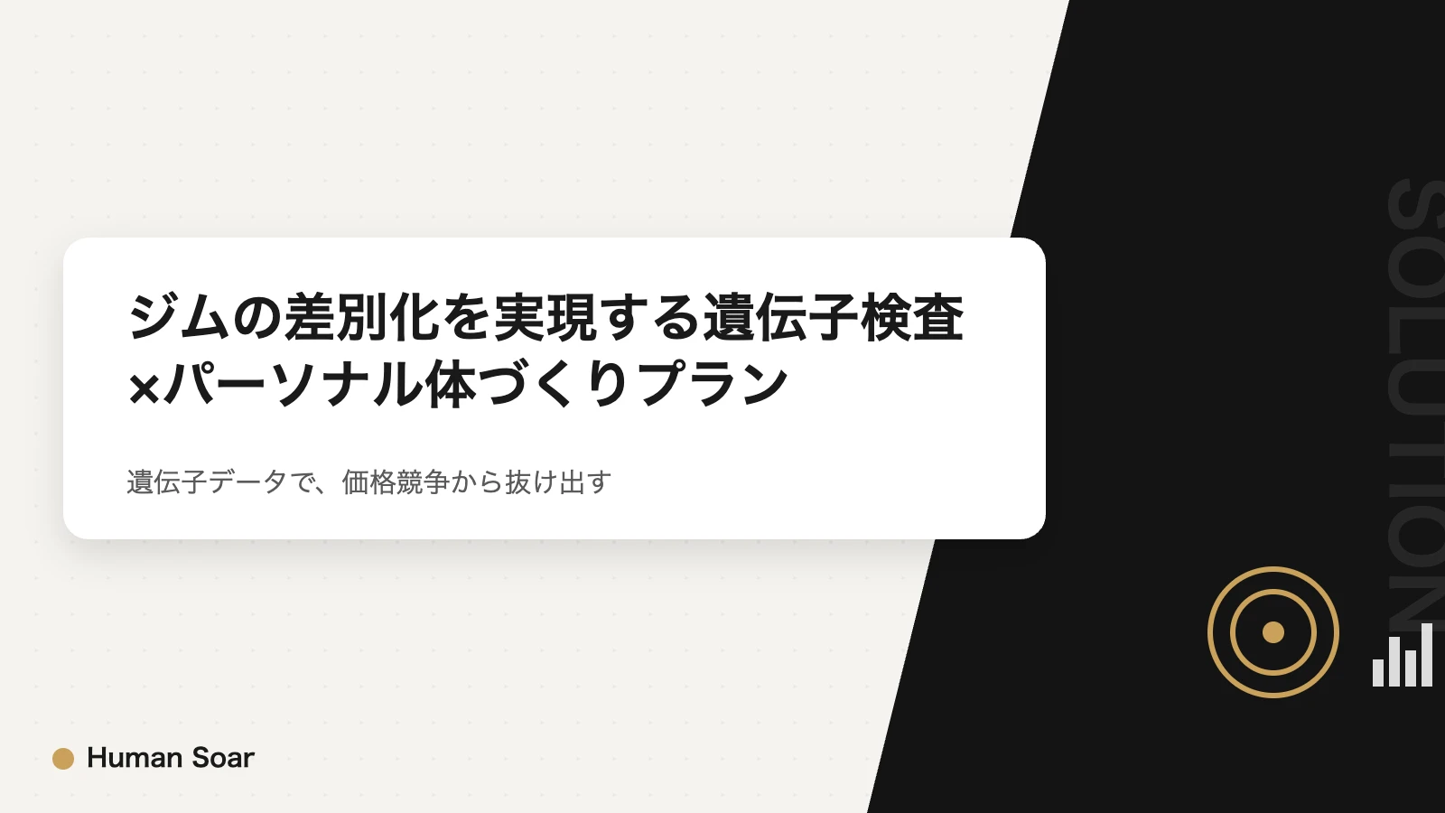 ジムの差別化を実現する遺伝子検査×パーソナル体づくりプラン