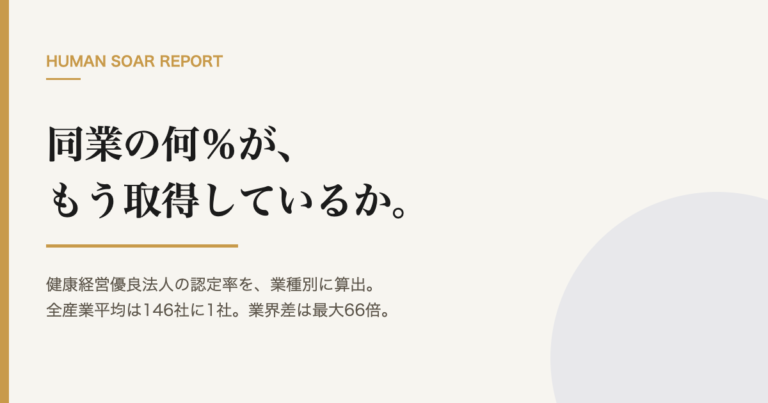 同業の何％が健康経営を取得しているか｜業種別の認定率の資料表紙
