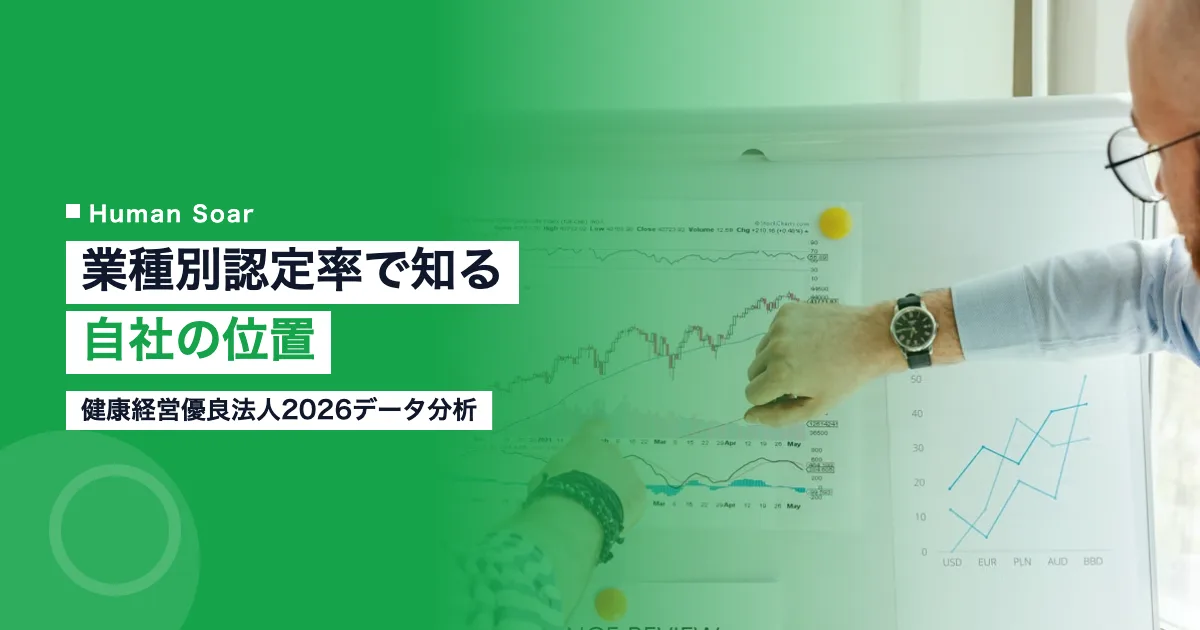 健康経営優良法人2026の業種別認定率ランキングを示すアイキャッチ画像
