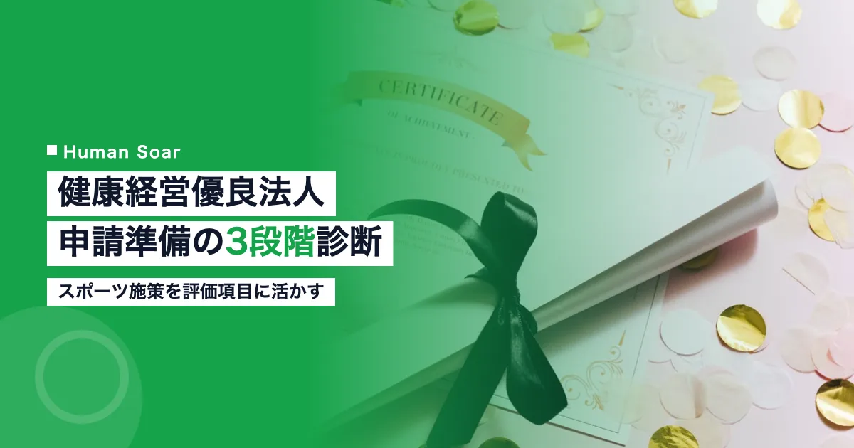 健康経営優良法人｜申請準備の3段階診断フレーム