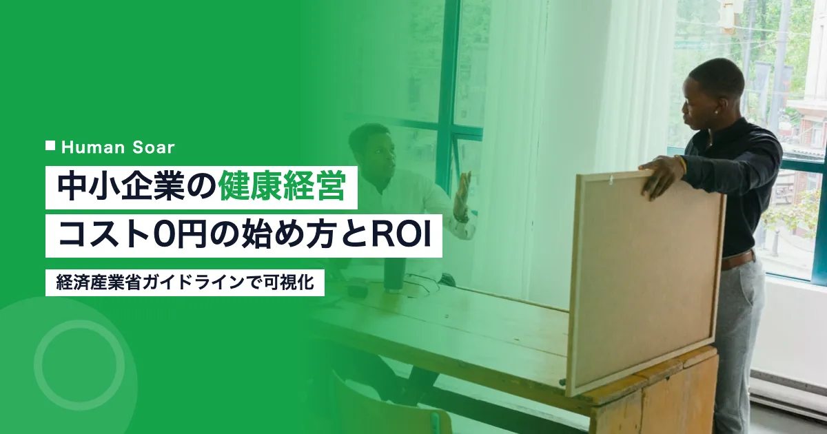 中小企業の健康経営｜コスト0円の始め方とROI可視化