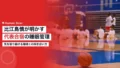 バスケ比江島慎の代表合宿における睡眠管理術 18 hieshima makoto sleep management