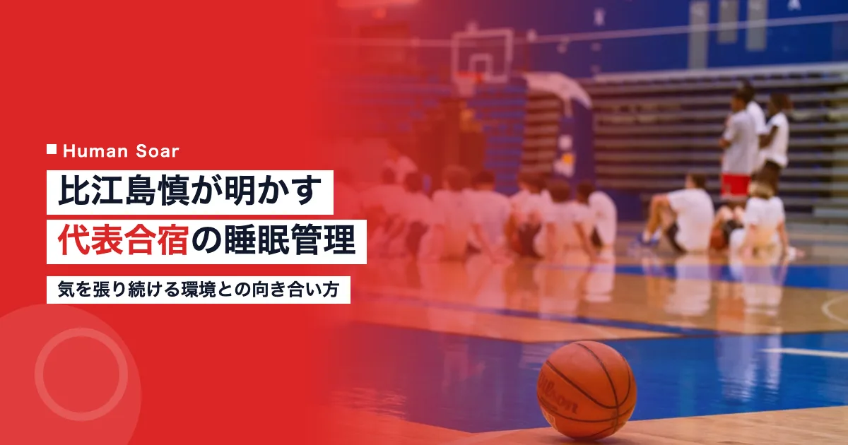 比江島慎選手の代表合宿における睡眠管理の難しさ