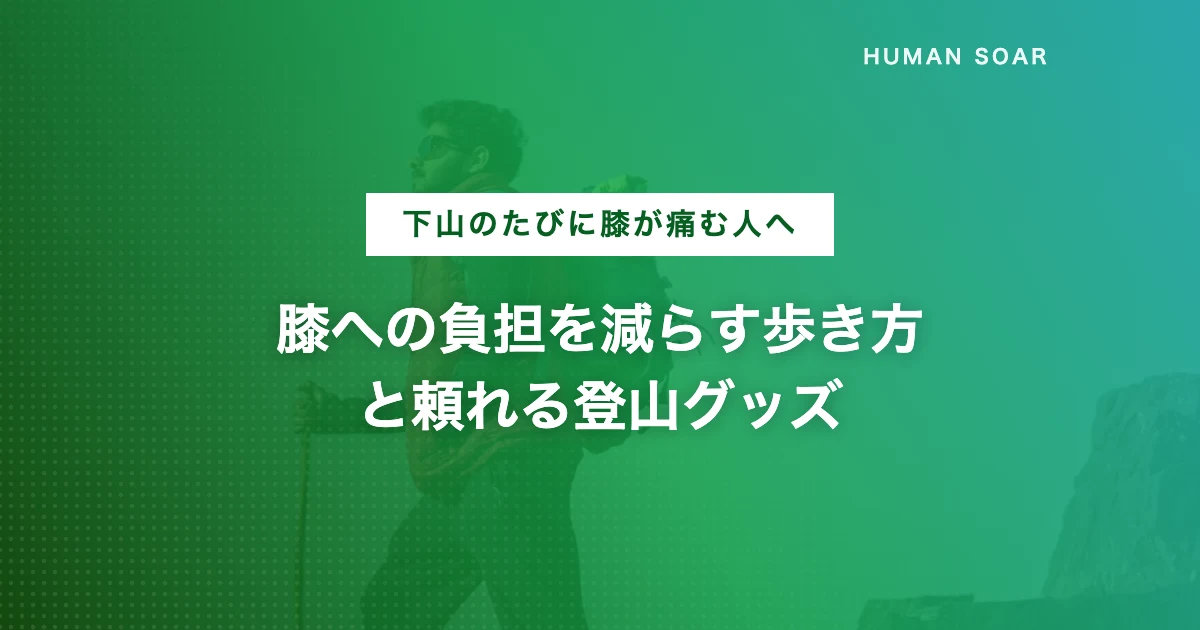 登山の下山中にトレッキングポールを使い膝への負担を減らして歩くハイカーのイメージ