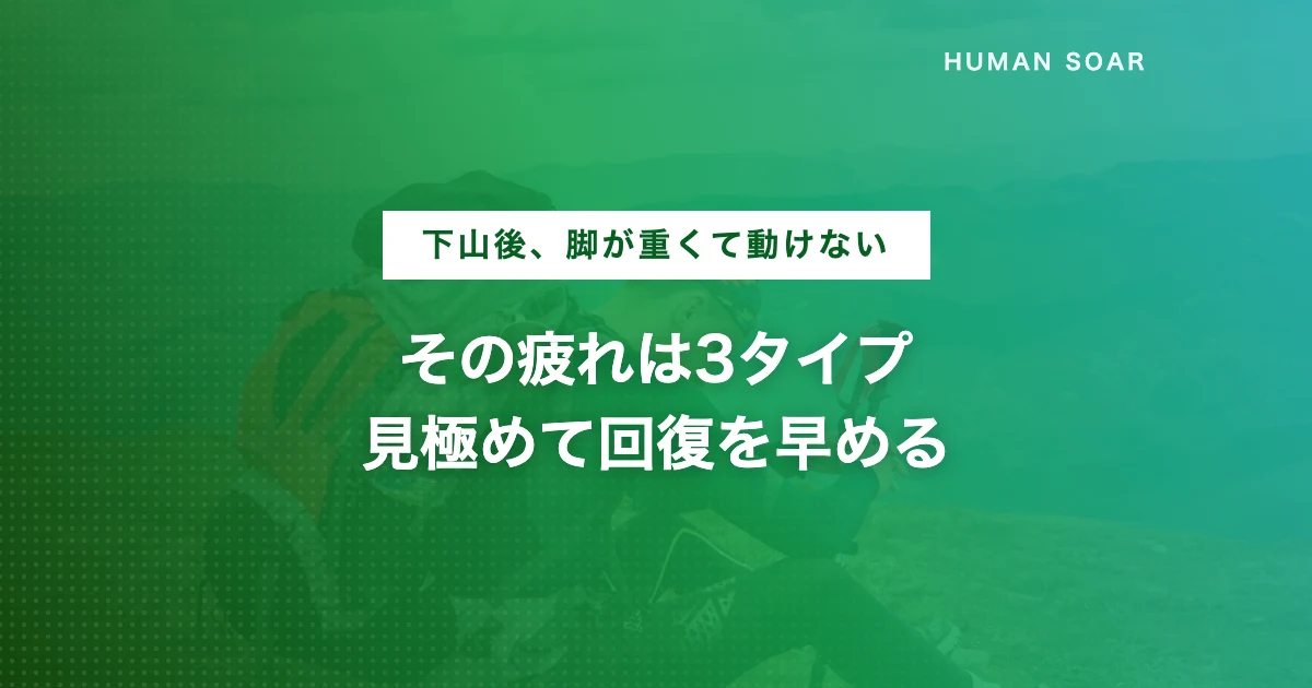 登山後に脚を休めるハイカーと疲労回復のイメージ