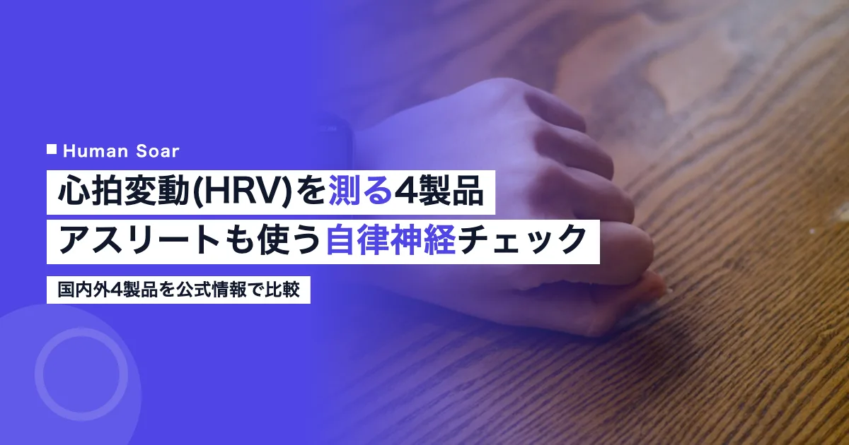 心拍変動(HRV)を測るアプリ・デバイスの比較｜自律神経チェック
