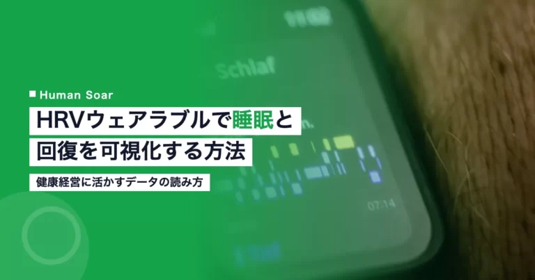HRVウェアラブルで睡眠と回復を可視化する方法と健康経営への活用