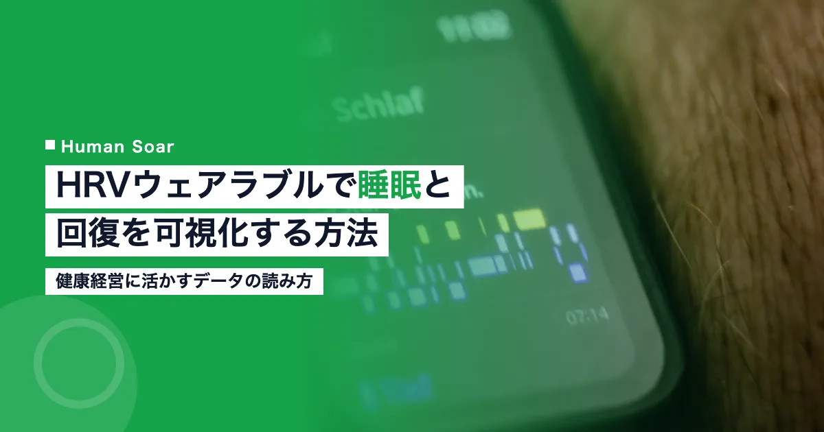 HRVウェアラブルで睡眠と回復を可視化する方法と健康経営への活用