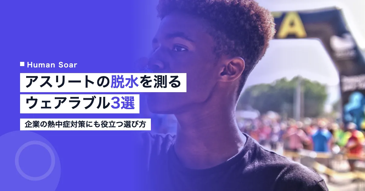 アスリートの脱水を測るウェアラブル3選のアイキャッチ