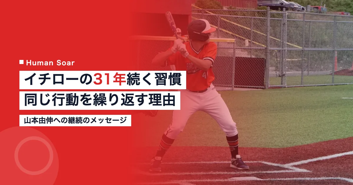 イチローの31年続く習慣を解説するアイキャッチ画像｜同じ行動を繰り返す理由