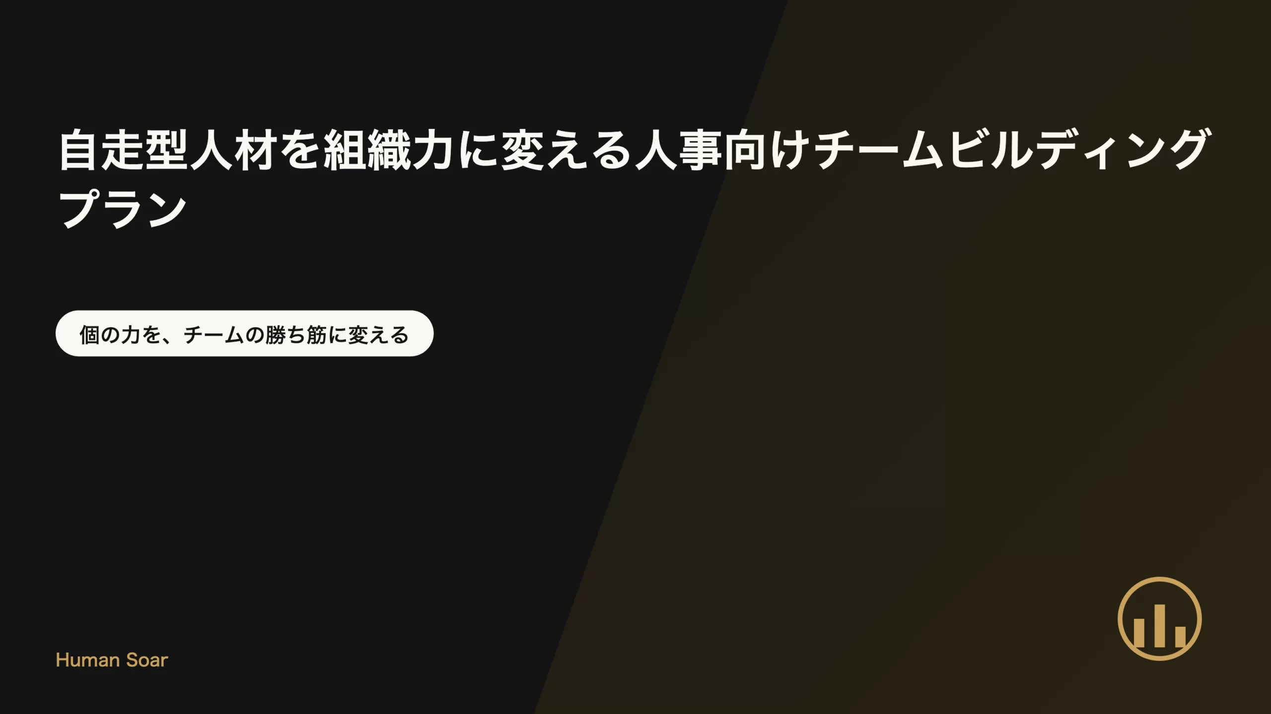 自走型人材を組織力に変える人事向けチームビルディングプランのアイキャッチ