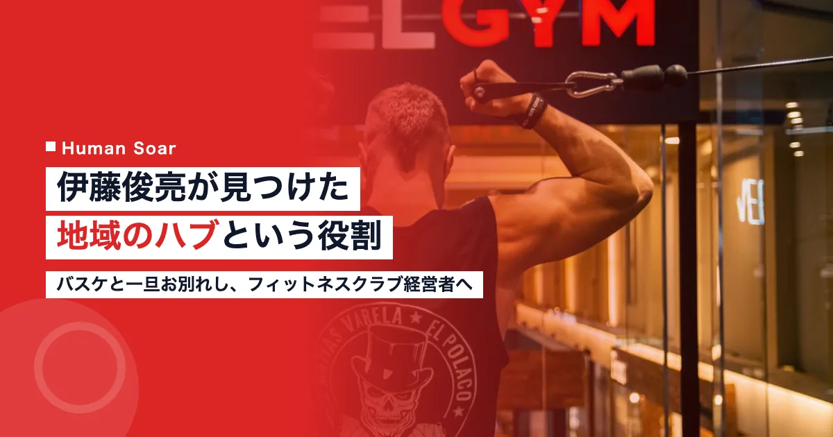伊藤俊亮が引退後に見つけた地域のハブという役割を解説する記事のアイキャッチ