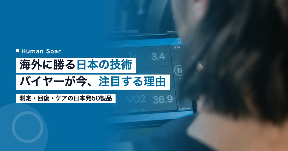 海外に勝る日本製スポーツテック・コンディショニング技術の解説