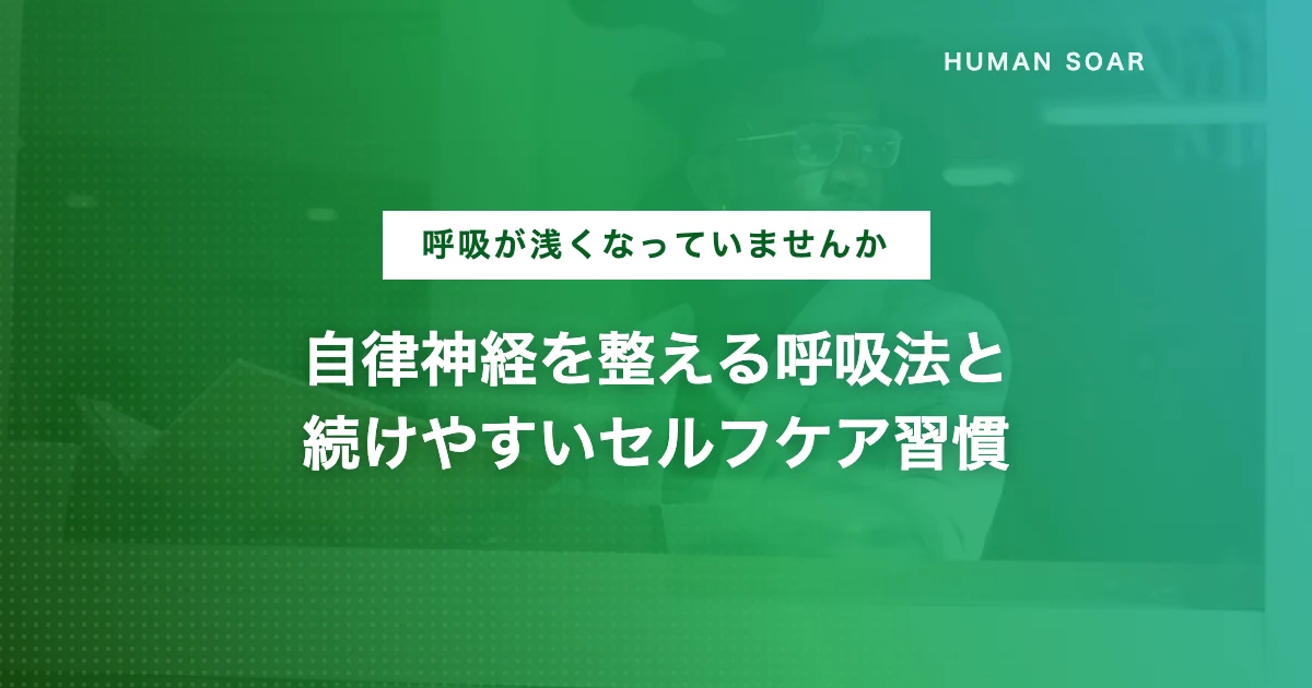 自律神経を整える呼吸法とストレスケアの習慣化アイテムを紹介する記事のアイキャッチ