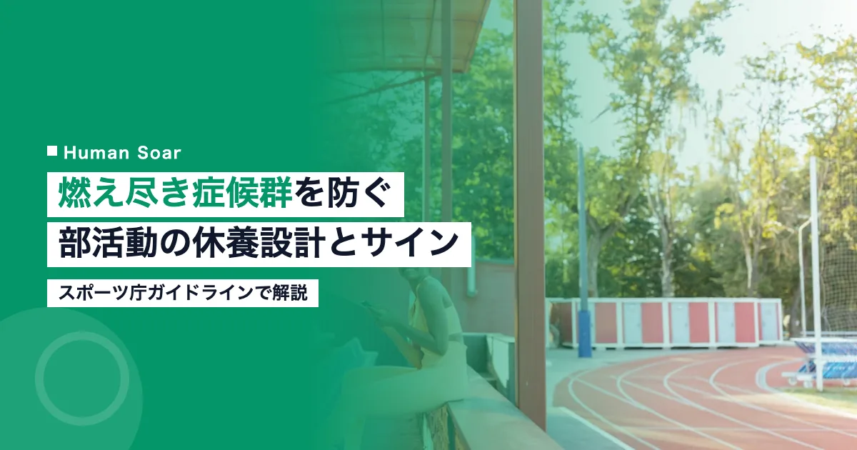 ジュニア選手の燃え尽き症候群を防ぐ部活動の休養設計を示す画像