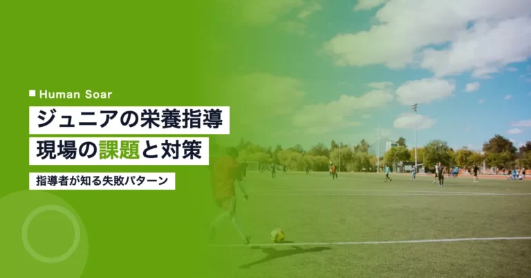ジュニアアスリートへの栄養指導の課題と対策を示すアイキャッチ画像