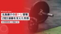 北島康介の筋トレ習慣|2冠2連覇を支えた発想とは 16 kitajima kosuke training habit