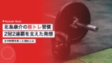 kitajima kosuke training habit